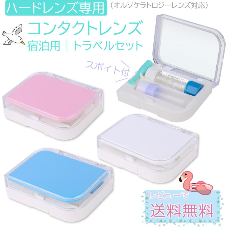 ハードコンタクトレンズ 用 ケース （仕切りのない貫通型） 【 鏡付き