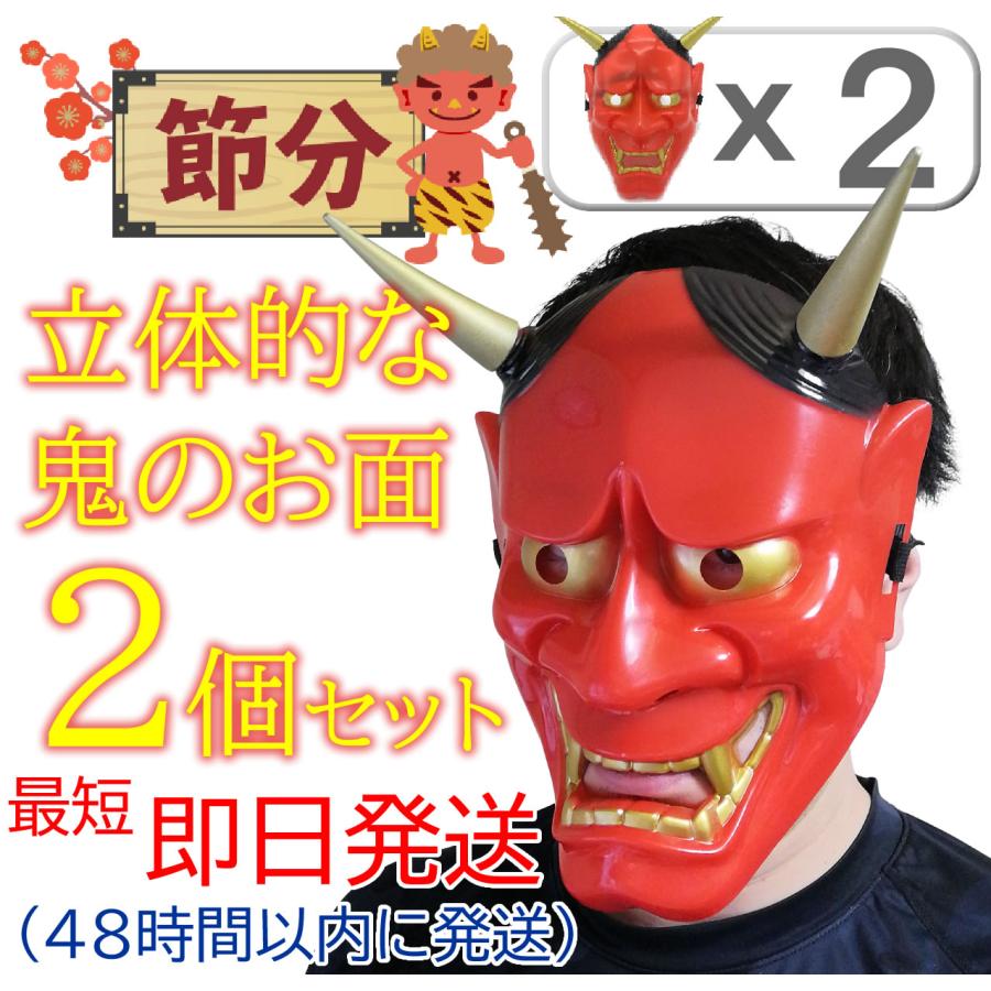 2セット】 鬼 の お面 節分 泣く子も黙る怖い赤鬼 （ 厚手の高