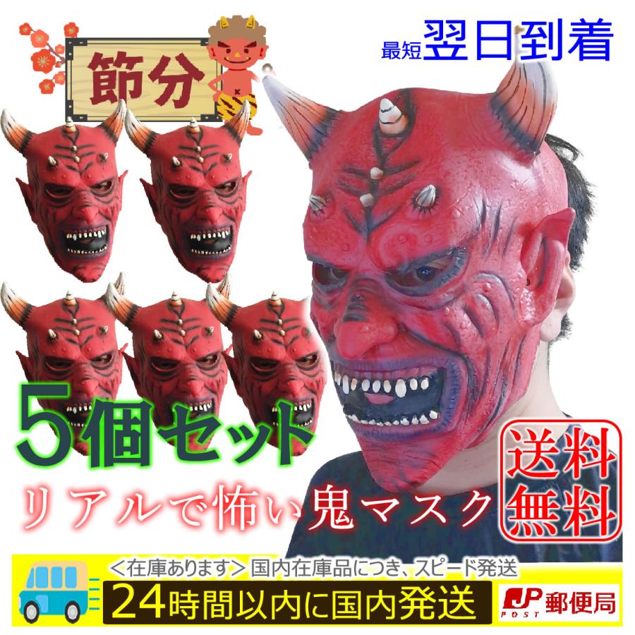 【5個】節分 鬼 ラバーマスク お面 コスチューム 怖い赤鬼 マスク 被り物 （ラバータイプ） : ウィズマート - 通販 - Yahoo ...