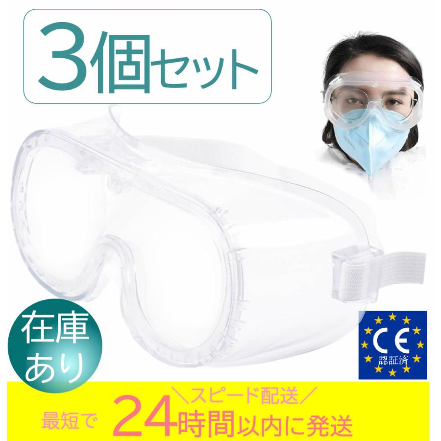 高品質新品 3個 保護メガネ 安全ゴーグル 医療用 眼鏡の上から着用 コロナウイルス 花粉症 眼鏡併用 対策 飛沫感染 歯科医院 オーバーグラス 曇り止め 防塵 防水 Discoversvg Com