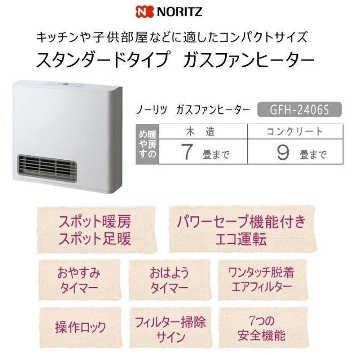 ノーリツ ガスファンヒーター GFH-2406S (W5)スノーホワイト ノーリツ ガスファンヒーター GFH-2406S (W5)スノーホワイト