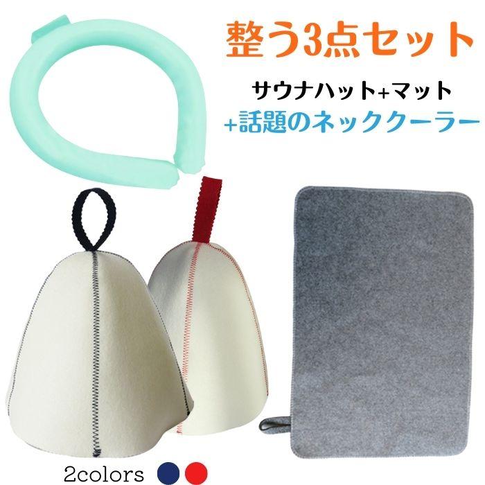 半額以下セール】サウナ 整うセット サウナハット サウナマット ネック