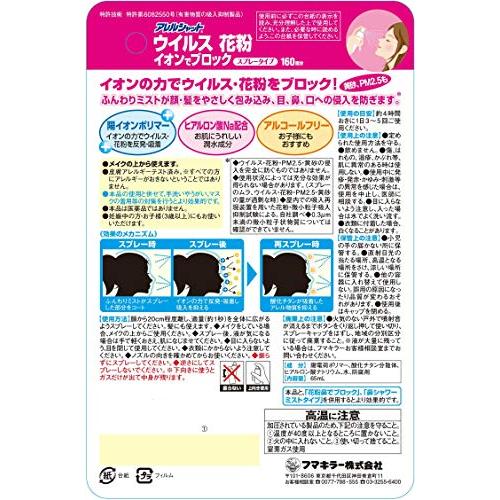 アレルシャット ウイルス花粉 イオンでブロック スプレータイプ 160回分 65mL｜wisterialal｜02