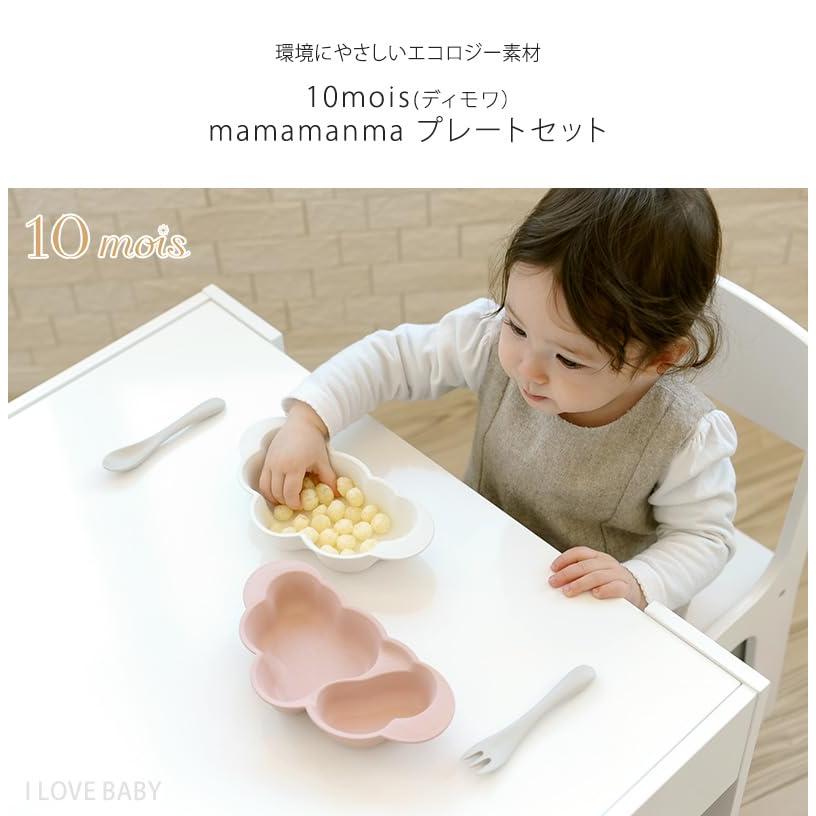 [10mois(ディモワ)] mamamanma(マママンマ) プレートセット フレンチバニラ 18251016｜wisterialal｜02