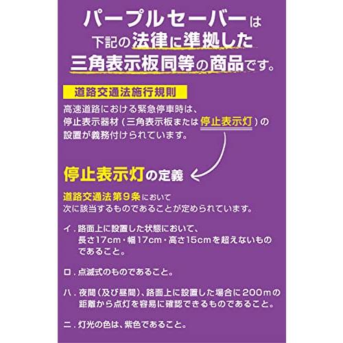 エーモン(amon) パープルセーバー 三角表示板の代わりに コンパクトで収納しやすい バイクのシート下など (充電式電池使用不可) 停止表示灯 道路｜wisterialal｜06