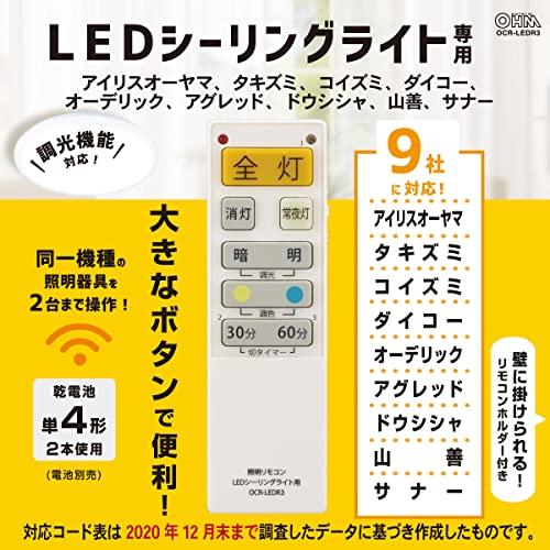 オーム(OHM) 電機 シーリングライトリモコン LEDシーリングライト専用照明リモコン 国内9メーカー対応 調光機能対応 OCR-LEDR3 08-｜wisterialal｜03