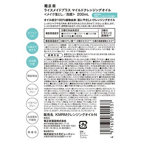 菊正宗 Rice Made+(ライスメイドプラス) マイルドクレンジングオイル RN 200ml｜wisterialal｜02