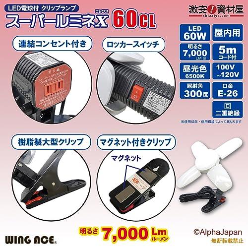 60W LED電球付屋内用クリップランプ スーパールミネX60CL SLX-60CL｜wisterialal｜03