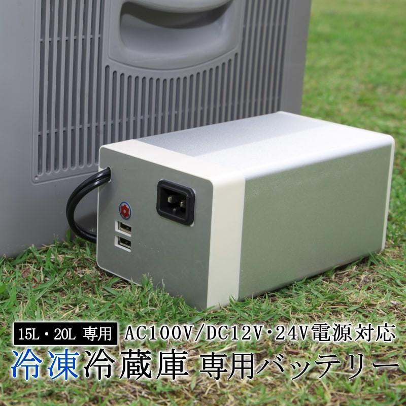 冷蔵冷凍庫 外付けバッテリー 15l l 大容量 家庭用電源 車用 Ac Dc 12v 24v Ac100v 冷蔵庫バッテリーcb15 Cb15 ウィステリアマウント 通販 Yahoo ショッピング