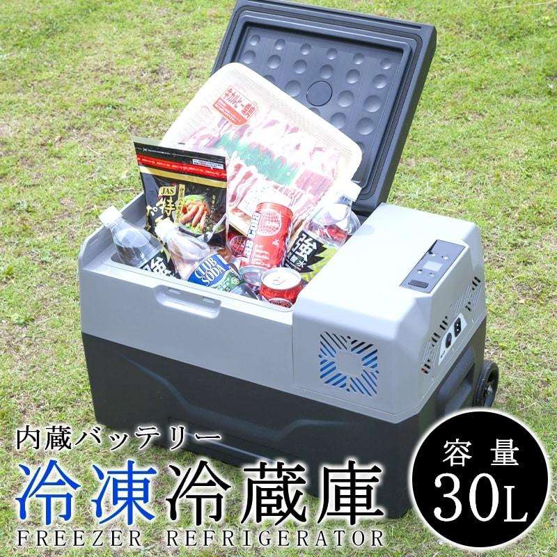 ポータブル冷蔵庫　CX30 ポータブル冷蔵庫 30l」の人気商品一覧 | 安い商品を通販サイト