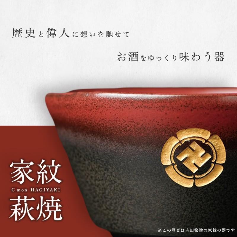家紋萩焼 プレミアム 家紋 萩焼 ぐい呑 おちょこ 酒器 茶器 吉田 家紋萩焼 プレミアム 家紋 萩焼 ぐい呑 おちょこ 酒器 茶器 吉田