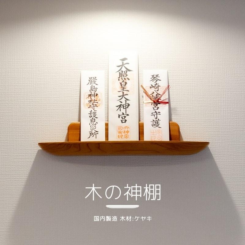 世界に1つだけの神棚】神棚 無垢 一枚板 ケヤキ 壁掛け モダン 