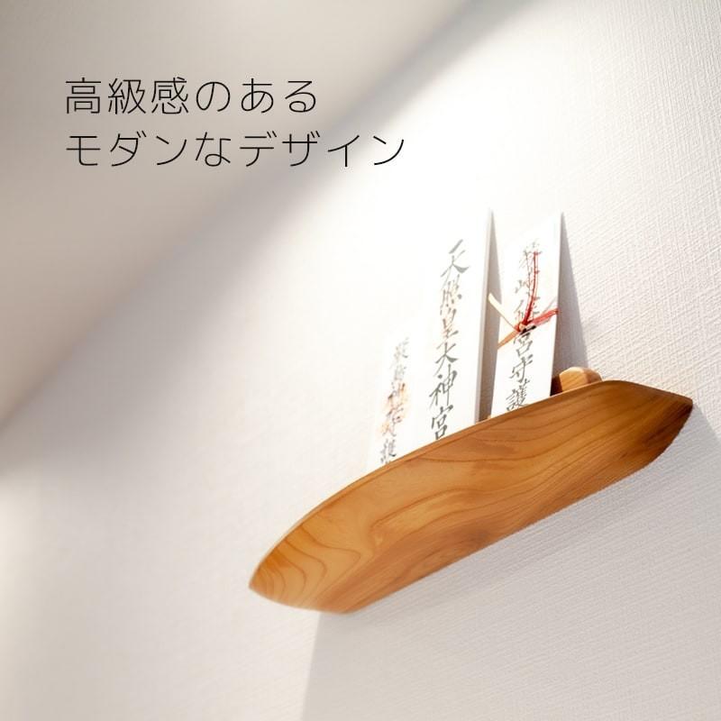 【世界に1つだけの神棚】神棚 無垢 一枚板 ケヤキ 壁掛け モダン シンプル おしゃれ 棚板 棚 簡易 賃貸 マンション パート 三社