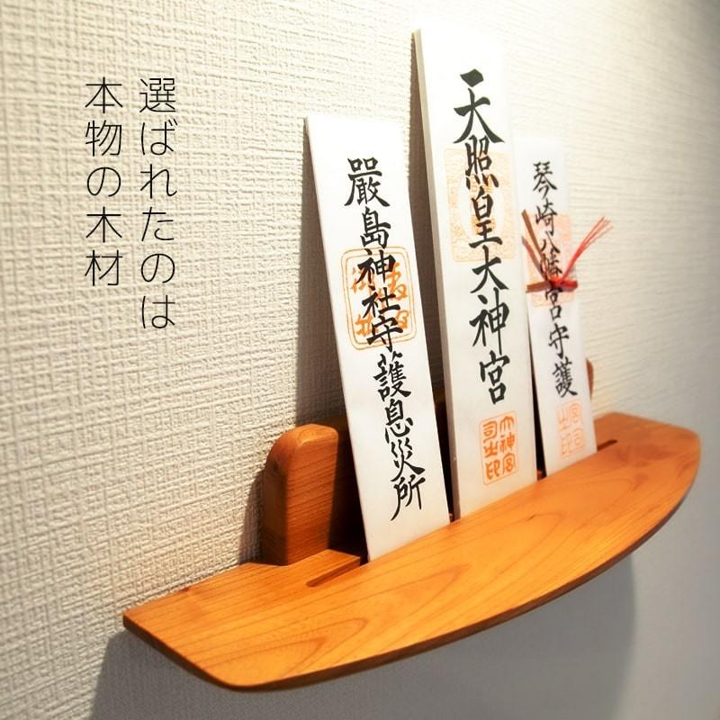 【世界に1つだけの神棚】神棚 無垢 一枚板 ケヤキ 壁掛け モダン シンプル おしゃれ 棚板 棚 簡易 賃貸 マンション パート 三社