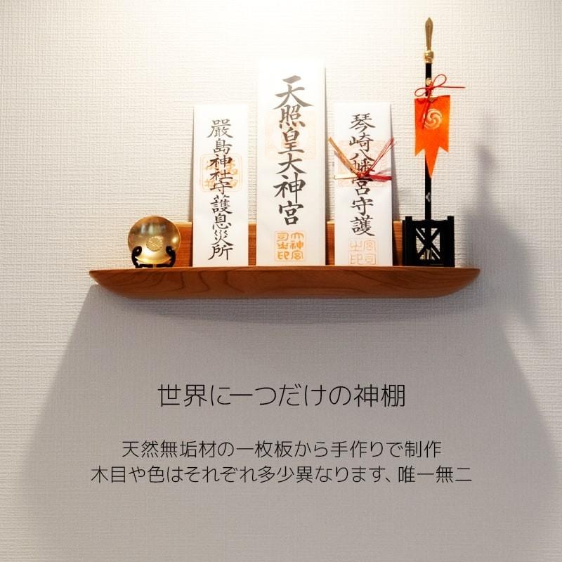 【世界に1つだけの神棚】神棚 無垢 一枚板 ケヤキ 壁掛け モダン シンプル おしゃれ 棚板 棚 簡易 賃貸 マンション パート 三社