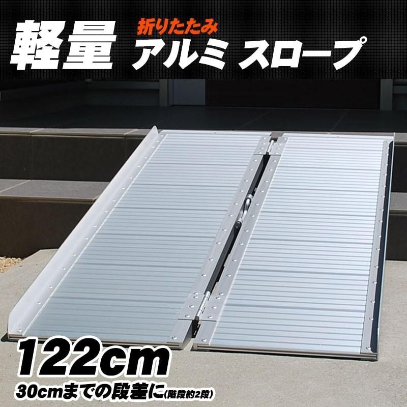 wisteria【当店3年保証】スロープ 車いす 122×70cm 玄関 段差 wisteria【当店3年保証】スロープ 車いす 122×70cm 玄関 段差