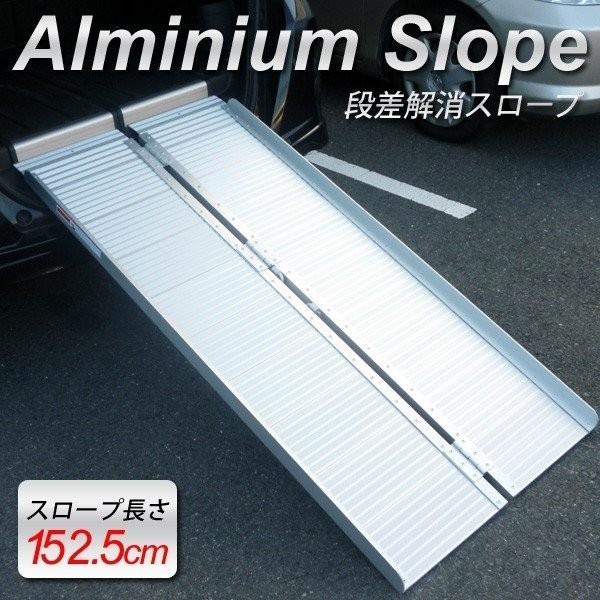 サプライズprice 送料無料 段差 アルミスロープ 車椅子 152 70cm 折りたたみ 軽量 段差解消 車いす 段差 スロープ 屋外用 スロープzap250 Pw Zap250 ウィステリアマウント 通販 Yahoo ショッピング