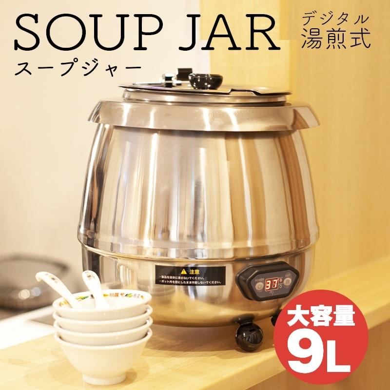 wisteria【当店1年保証】スープジャー 業務用 9L デジタル表示 wisteria【当店1年保証】スープジャー 業務用 9L デジタル表示
