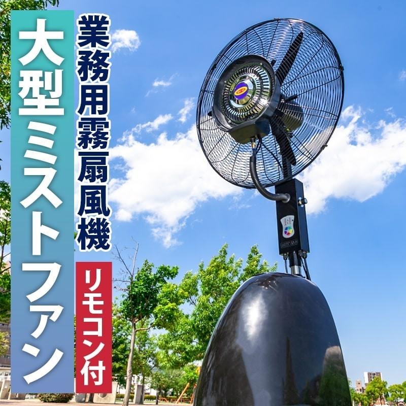 wisteria リモコン付き 扇風機 業務用 ミスト扇風機 大型 ミストファン  