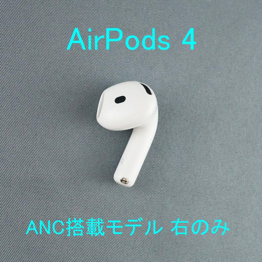 Apple Apple AirPods 4 右イヤホンのみ USED品 ノイズキャンセリング