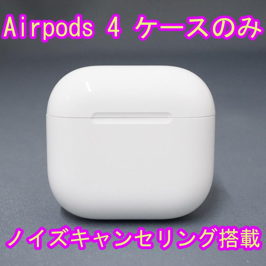 Apple Apple AirPods 4 充電ケースのみ USED美品 ノイズキャンセリング