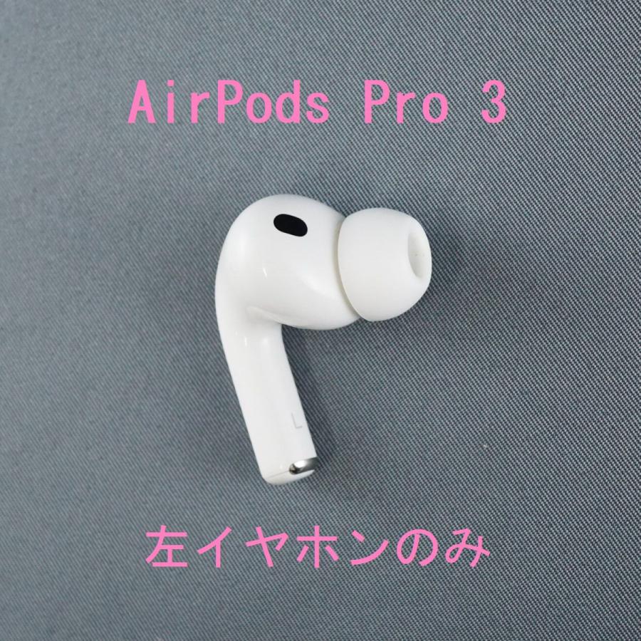 Apple Apple AirPods Pro 3 左イヤホンのみ USED美品 エアーポッズ