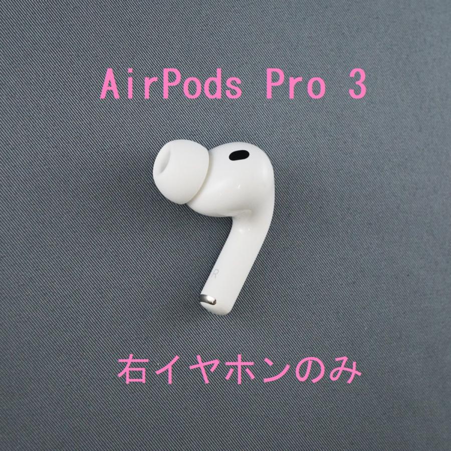 Apple Apple AirPods Pro 3 右イヤホンのみ USED品 エアーポッズ プロ