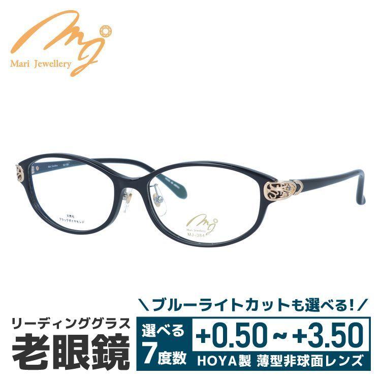 老眼鏡 マリ・ジュエリー MARI YAMAMOTO collection Mari Jewellery MJ 384-BBG1 53サイズ ブラックダイヤモンド 天然石 プレゼント ギフト