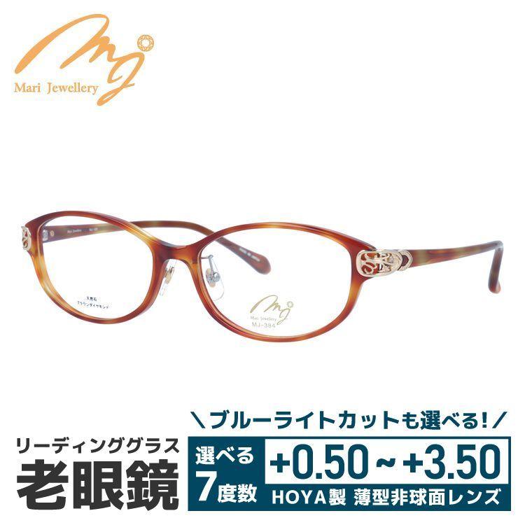 老眼鏡 マリ・ジュエリー MARI YAMAMOTO collection Mari Jewellery MJ 384-DEG9 53サイズ ブラウンダイヤモンド 天然石 プレゼント ギフト