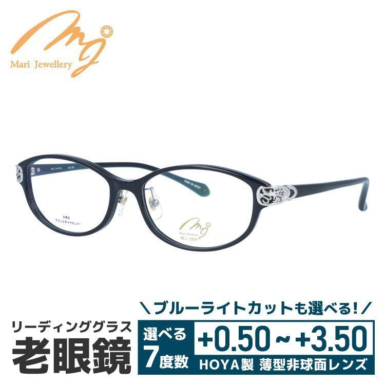 老眼鏡 マリ・ジュエリー MARI YAMAMOTO collection Mari Jewellery MJ 384-BBS1 53サイズ ブラックダイヤモンド 天然石 プレゼント ギフト