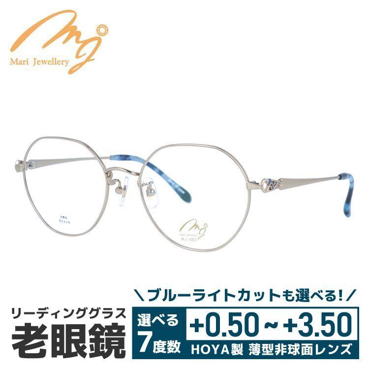 老眼鏡 マリ・ジュエリー MARI YAMAMOTO collection Mari Jewellery MJ 385-G3 54サイズ サファイヤ 天然石 プレゼント ギフト