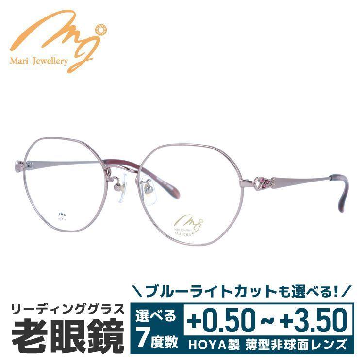 老眼鏡 マリ・ジュエリー MARI YAMAMOTO collection Mari Jewellery MJ 385-P2 52サイズ ルビー 天然石 プレゼント ギフト