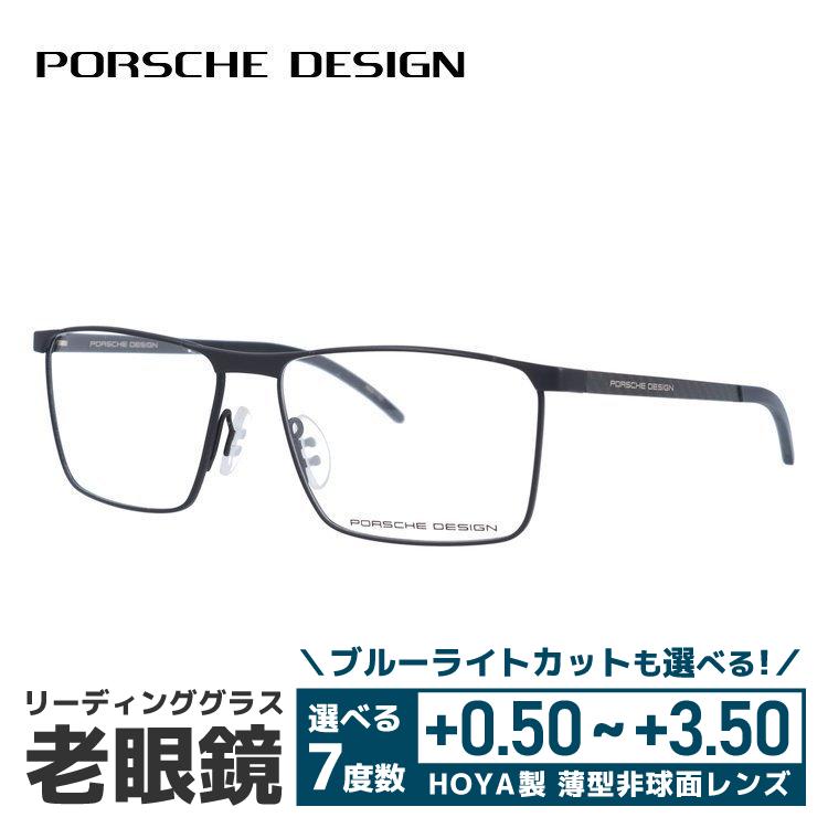 ポルシェデザインリーディンググラス PORSCHE DESIGN（ポルシェ デザイン） 老眼鏡 リーディンググラス