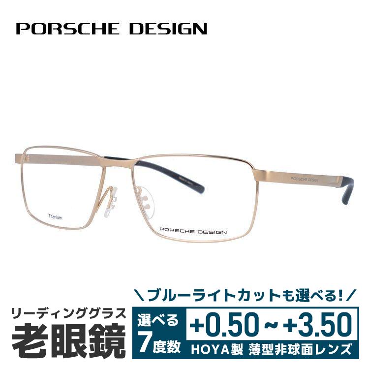 ポルシェデザインリーディンググラス PORSCHE DESIGN（ポルシェ デザイン） 老眼鏡 リーディンググラス
