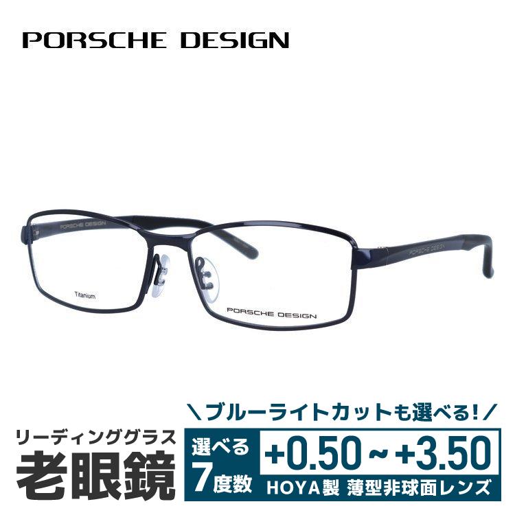 PORSCHE DESIGN - 老眼鏡 ポルシェ絵図面 読みもの水呑み 年がしら水呑み 格好のいい 眼鏡 めがね P8720 E 56 国内定まり品 差し上げ物 差し上げ物