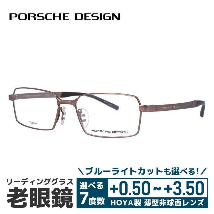 ポルシェデザインリーディンググラス PORSCHE DESIGN（ポルシェ デザイン） 老眼鏡 リーディンググラス