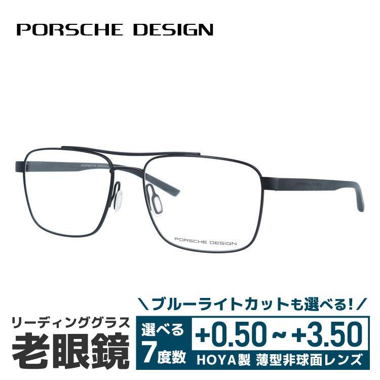 ポルシェデザインリーディンググラス PORSCHE DESIGN（ポルシェ デザイン） 老眼鏡 リーディンググラス