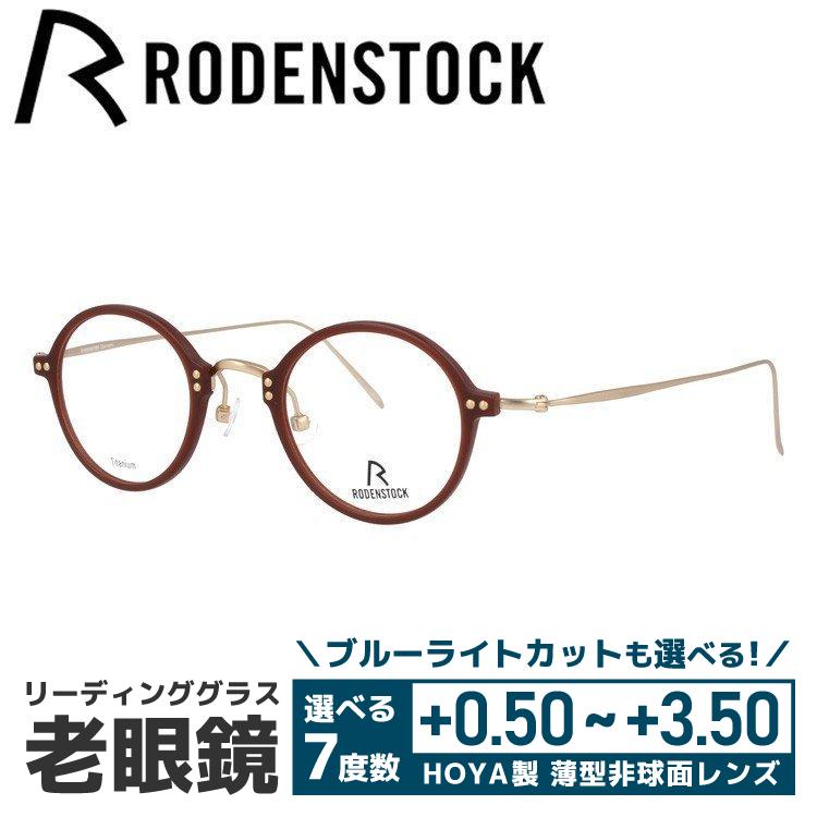老眼鏡 ローデンストック RODENSTOCK リーディンググラス シニアグラス おしゃれ メガネ めがね R7061-D 44/46 国内正規品 プレゼント ギフト ラッピング無料