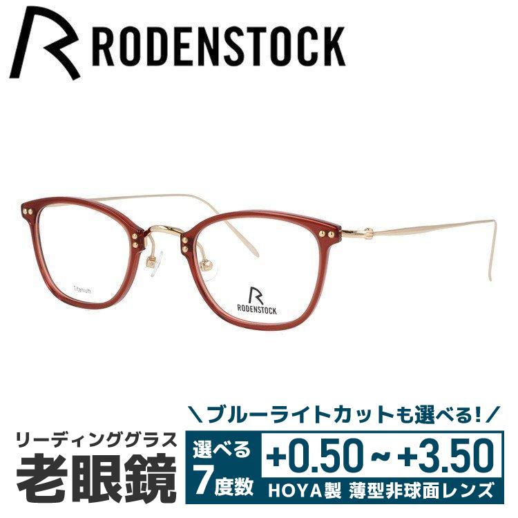 老眼鏡 ローデンストック RODENSTOCK リーディンググラス シニアグラス おしゃれ メガネ めがね R7078-D 44/46 国内正規品 プレゼント ギフト ラッピング無料