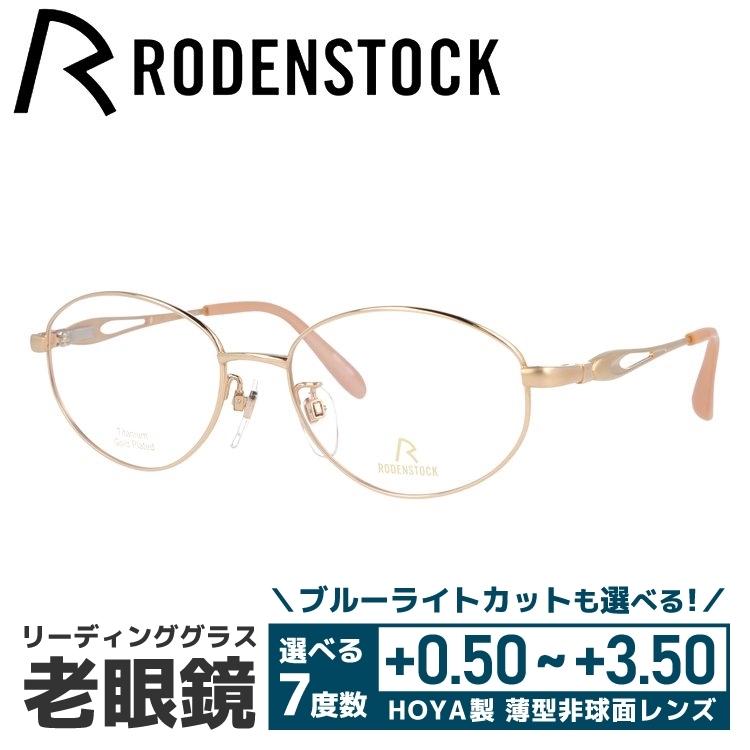 RODENSTOCK - 老眼鏡 ローデンストック 読みもの水呑み 年がしら水呑み 格好のいい 眼鏡 めがね エクスクルーシブ EXCLUSIV R0017-A 52/54 差し上げ物