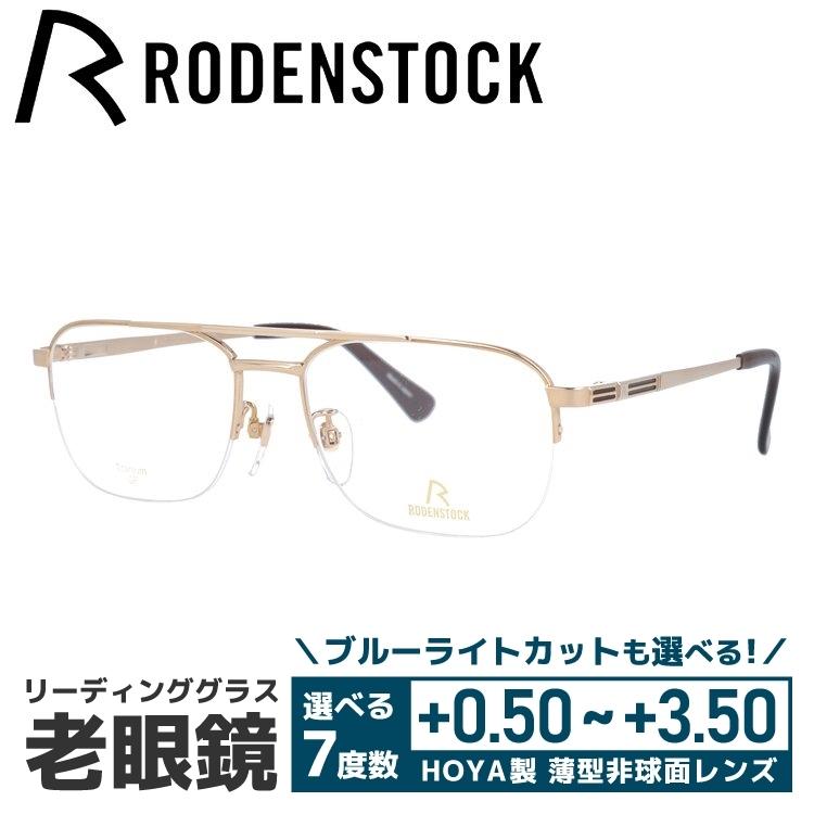 老眼鏡 ローデンストック RODENSTOCK リーディンググラス シニアグラス おしゃれ メガネ めがね エクスクルーシブ EXCLUSIV R0281-A 54/56 プレゼント