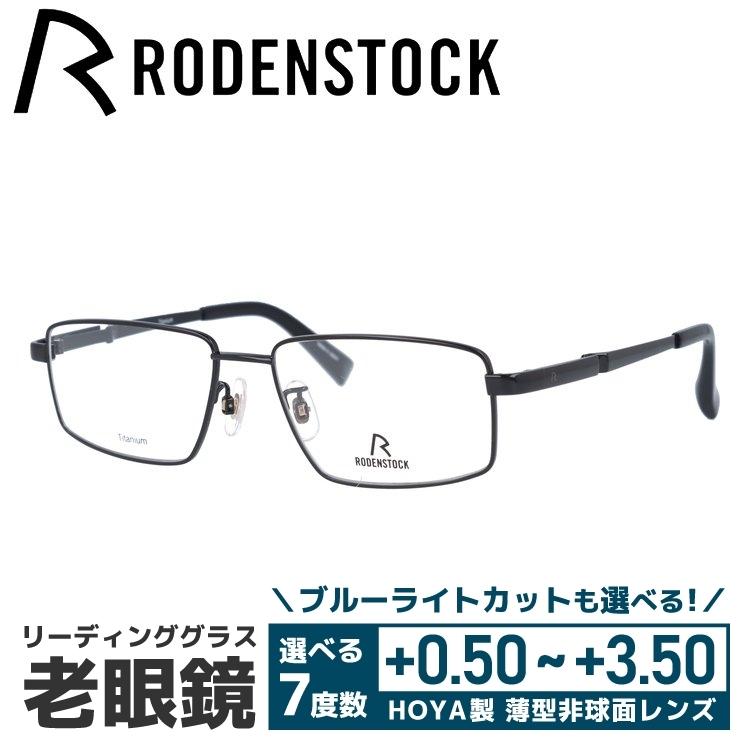 老眼鏡 ローデンストック RODENSTOCK リーディンググラス シニアグラス おしゃれ メガネ めがね R0500-D 53/55 プレゼント ギフト ラッピング無料