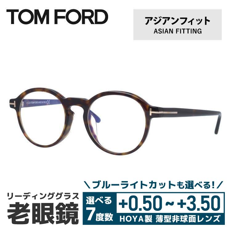 老眼鏡 トムフォード TOM FORD リーディンググラス シニアグラス おしゃれ メガネ めがね FT5606-F-B 052 49 プレゼント ギフト ラッピング無料