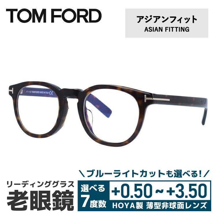 老眼鏡 トムフォード TOM FORD リーディンググラス シニアグラス おしゃれ メガネ めがね FT5629-F-B 052 50 プレゼント ギフト ラッピング無料 老眼鏡 トムフォード TOM FORD FT5629 プレゼント ギフト ラッピング無料
