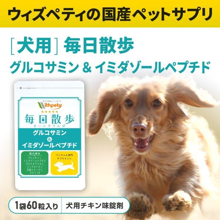 犬用 関節 サプリメント 骨 腰 脱臼 イミダゾールペプチド グルコサミン コンドロイチン コラーゲン プロテオグリカン ビタミンd 犬 ペット サプリ 毎日散歩 ウィズペティ公式ショップ 通販 Yahoo ショッピング