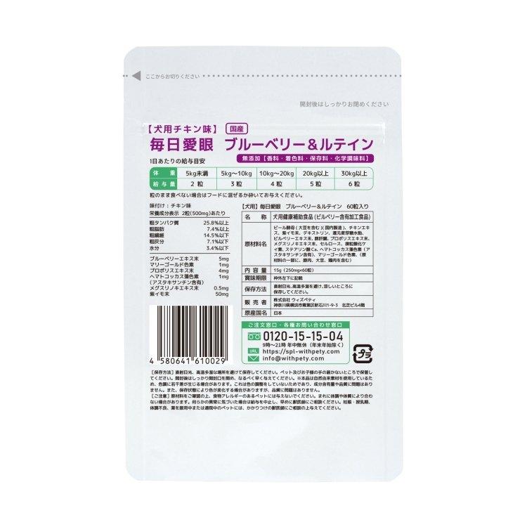ゆうパケット送料無料 犬用の目のサプリ ブルーベリー ルテイン ペットサプリ 犬用アイケアサプリ 毎日愛眼 ウィズペティ公式ショップ 通販 Yahoo ショッピング