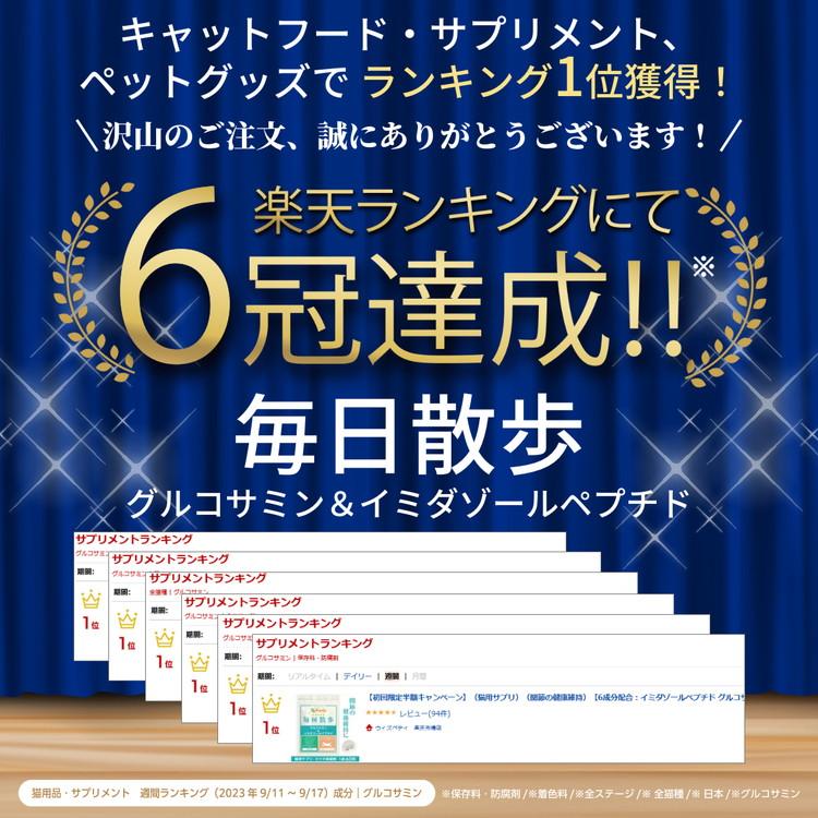 猫用関節サプリ 毎日散歩）【イミダゾールペプチド グルコサミン