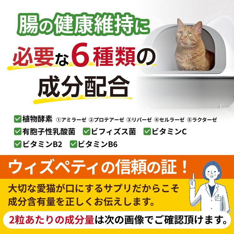 【新品未開封】毎日爽快 植物酵素&乳酸菌 カツオ味　60粒　4袋　猫用サプリ 猫の腸内環境に【毎日爽快】ウィズペティ公式