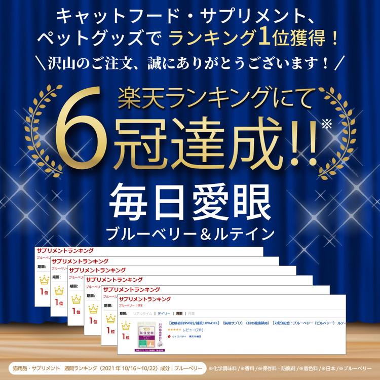 猫 目 サプリ ブルーベリー ルテイン グリーンプロポリス アスタキサンチン メグスリノキ ムラサキイモ カシス 涙やけ 涙焼け 目ヤニ 赤み 濁り（毎日愛眼） |  | 01