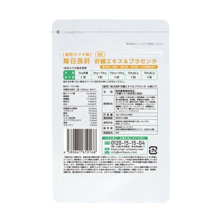 猫 肝臓 サプリメント 肝臓加水分解物 プラセンタ Same 酵母 aa ウコン マリアアザミエキス 亜鉛 オルニチン 肝炎 肝障害 肝機能 黄疸 解毒 毎日良肝 ウィズペティ公式ショップ 通販 Yahoo ショッピング